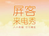 屏客来电秀 | 超人气的通话屏幕互动娱乐应用 屏客来电秀 | 超人气的通话屏幕互动娱乐应用