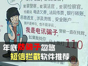 年底防骗子忽悠 骚扰拦截软件推荐 年底防骗子忽悠 骚扰拦截软件推荐