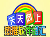 天天向上热推软件汇总 天天向上热推软件汇总
