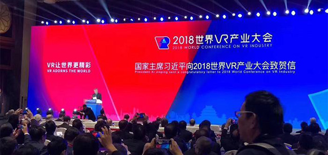 2018世界VR产业大会