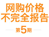 2012年8月第五期《网购价格不完全报告》