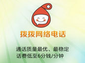 重用户体验 拨拨网络电话低价格高质量制胜 重用户体验 拨拨网络电话低价格高质量制胜